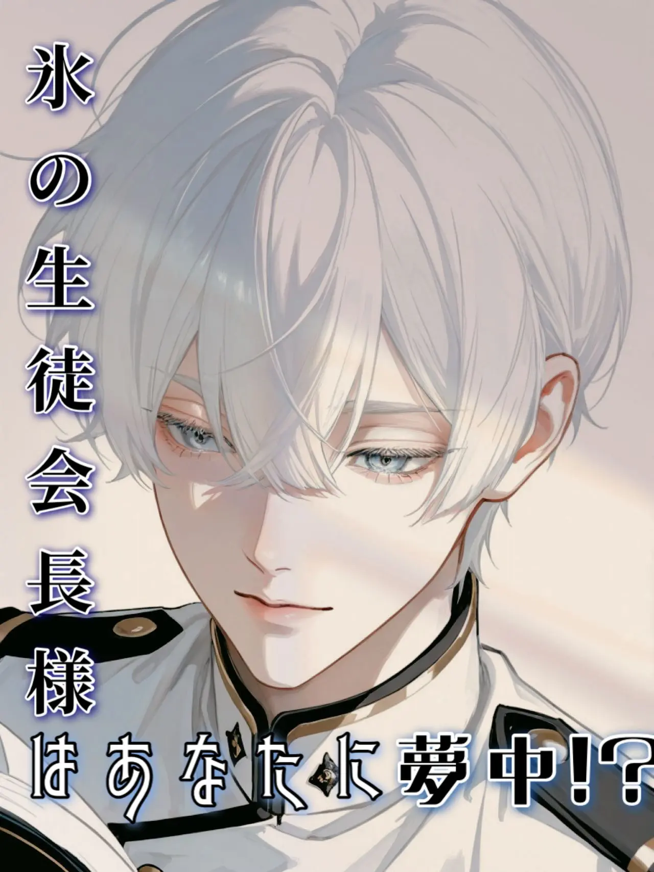 OralAnise4965의 氷の生徒会長様はあなたに夢中？！