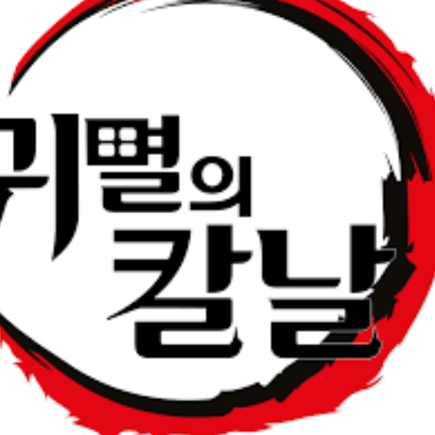귀멸의 칼날 대표 이미지