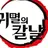 귀멸의 칼날