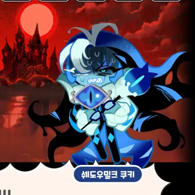 Profile image of 쉐도우밀크 쿠키