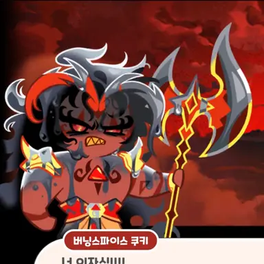 Profile image of 버닝스파이스 쿠키