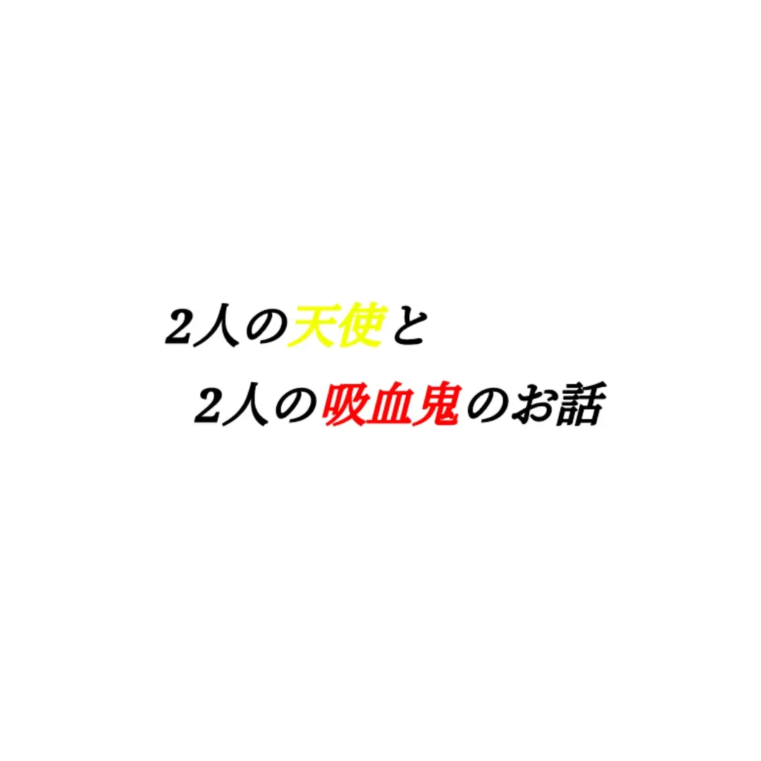 SillyCrisp2011의 2人の天使と2人の吸血鬼のお話