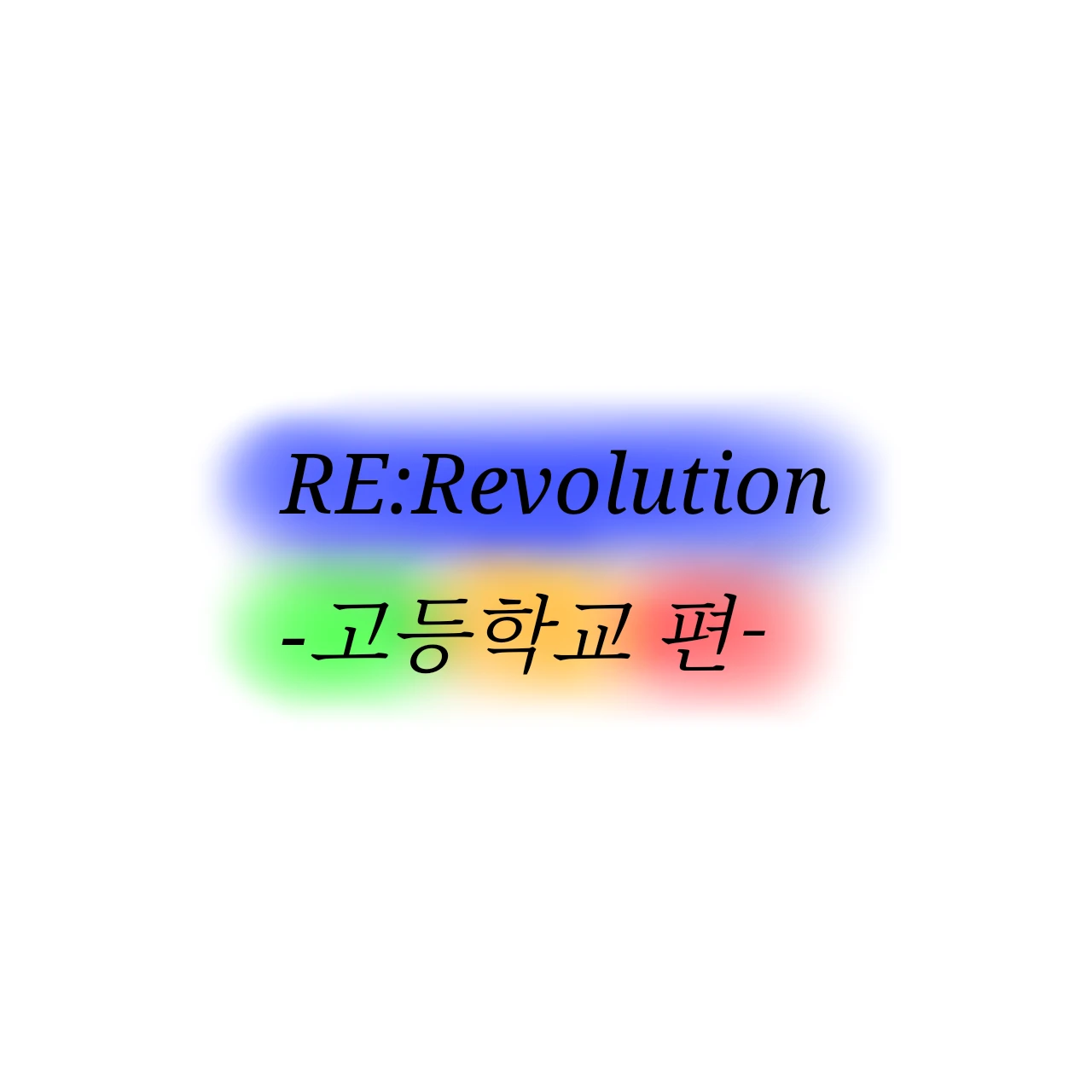 리레 고등학교