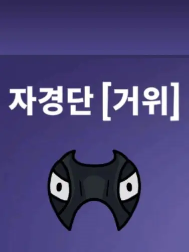 FetidGoose8792의 당신을 의심하는 자경단
