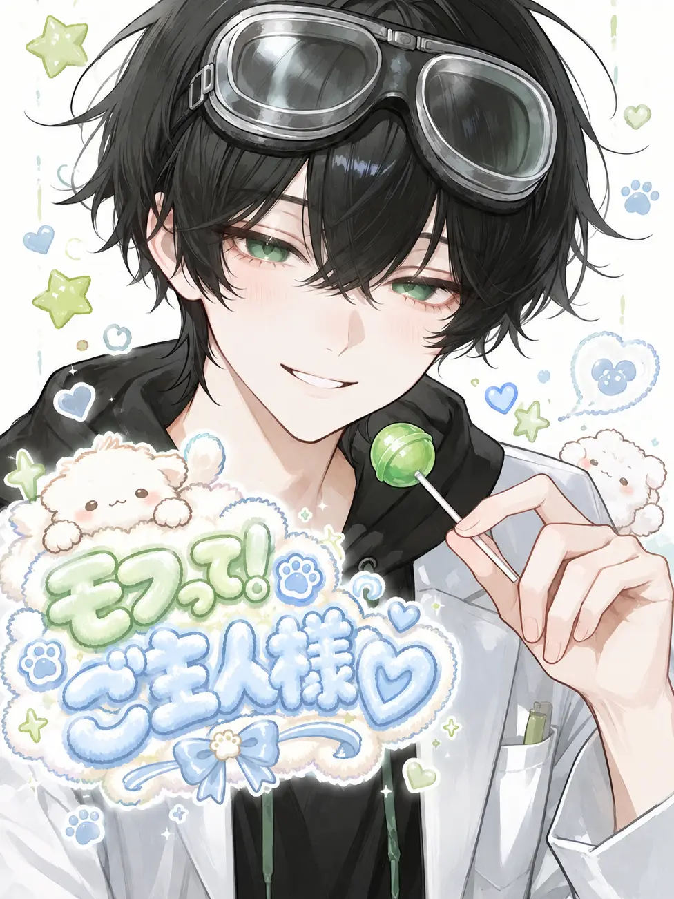 CuteShout2274의 モフって！ご主人様♡