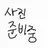 사자보이즈