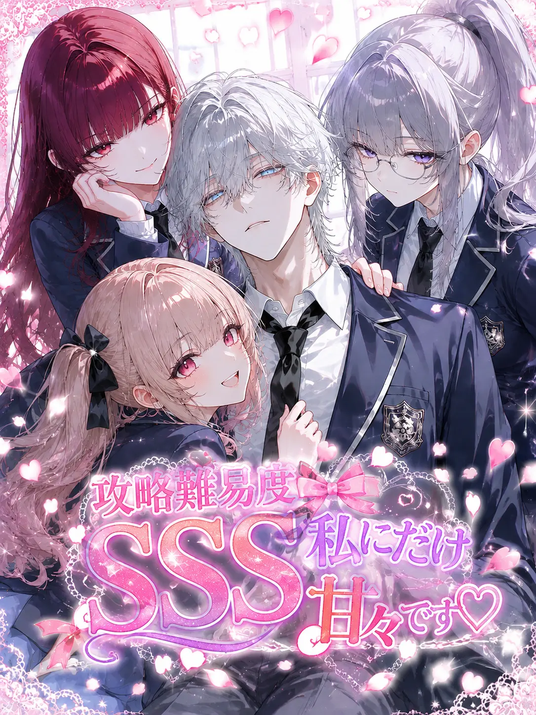 nuemochi의 攻略難易度SSS 私にだけ甘々です♡
