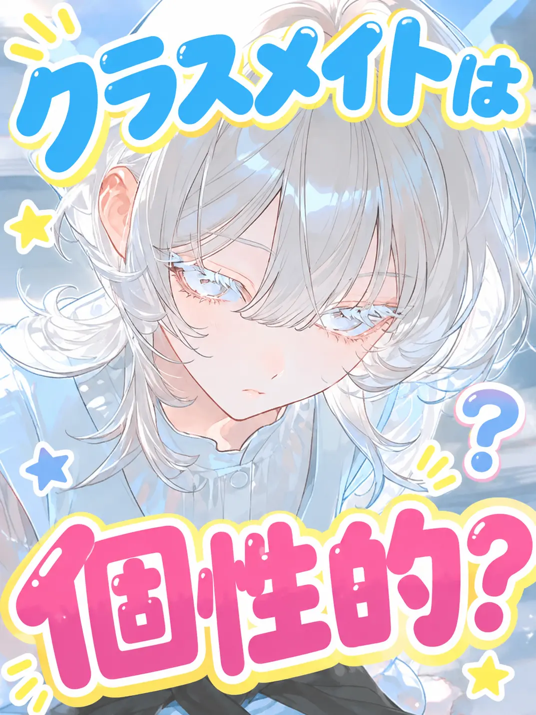 mixiiii의 クラスメイトは個性的？