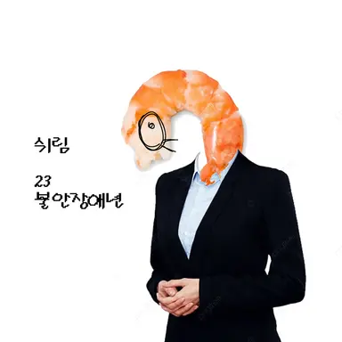 Profile image of 쉬림