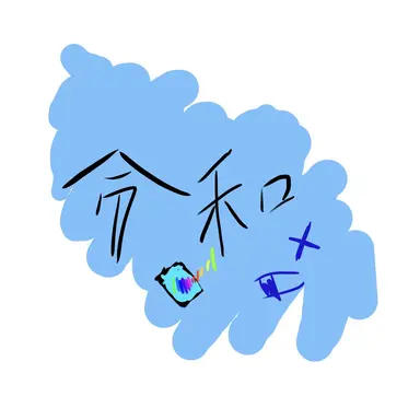 Profile image of 令和