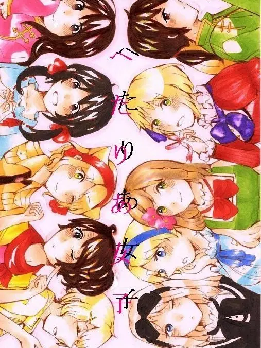 Heartsforthemoon의 HETALIA GIRLS!! ☆(ゝω·)v