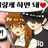 둘기와채스터