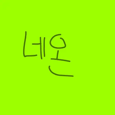 Profile image of 네온