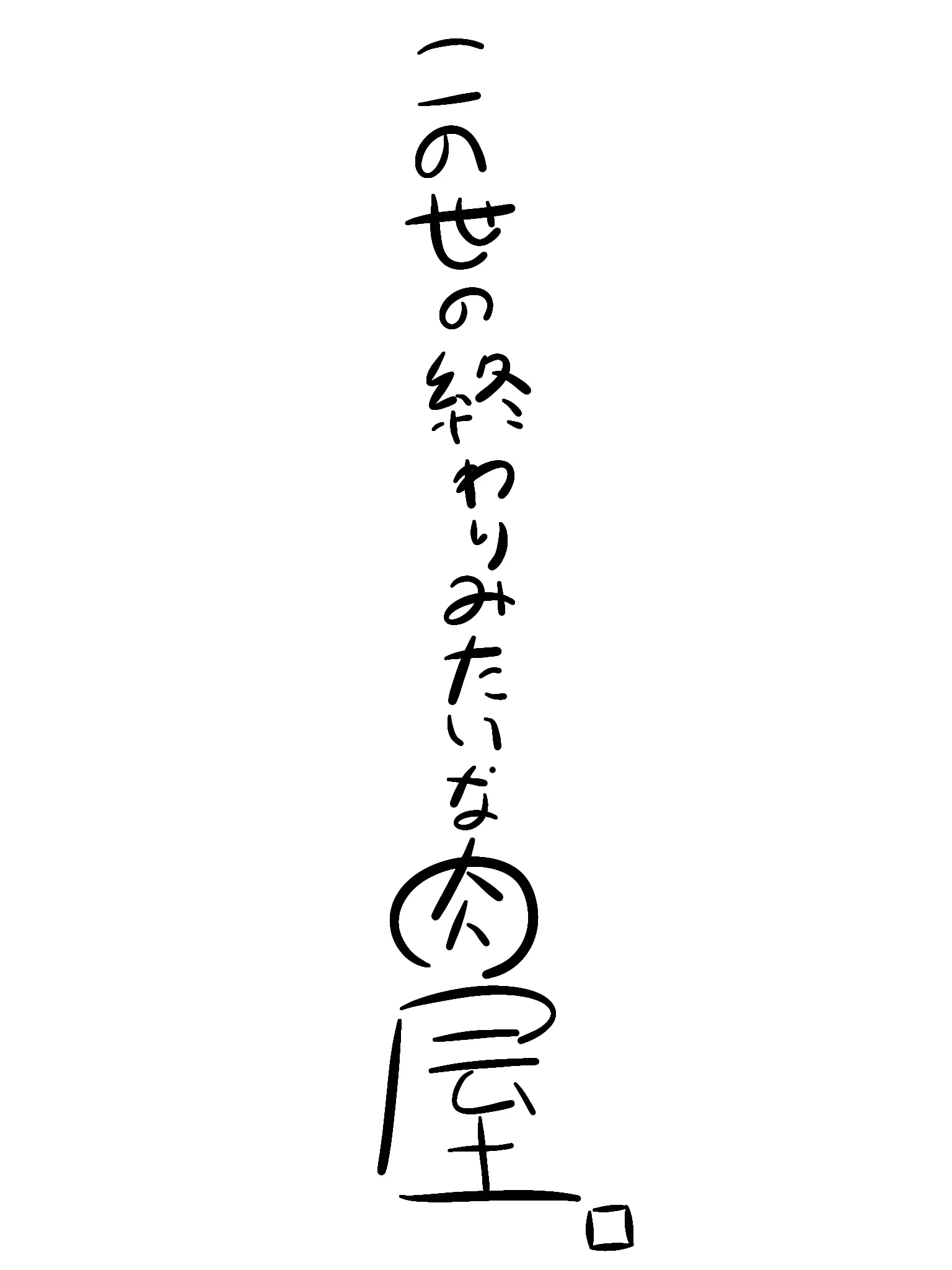 Buruhawaa의 この世の終わりみたいな肉屋。