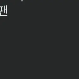 Fightingtoday의 망할 남사친^^;