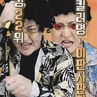 Profile image of 이판사판 형제