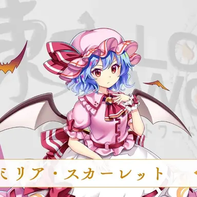 Profile image of レミリア