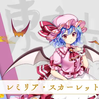 Profile image of レミリア