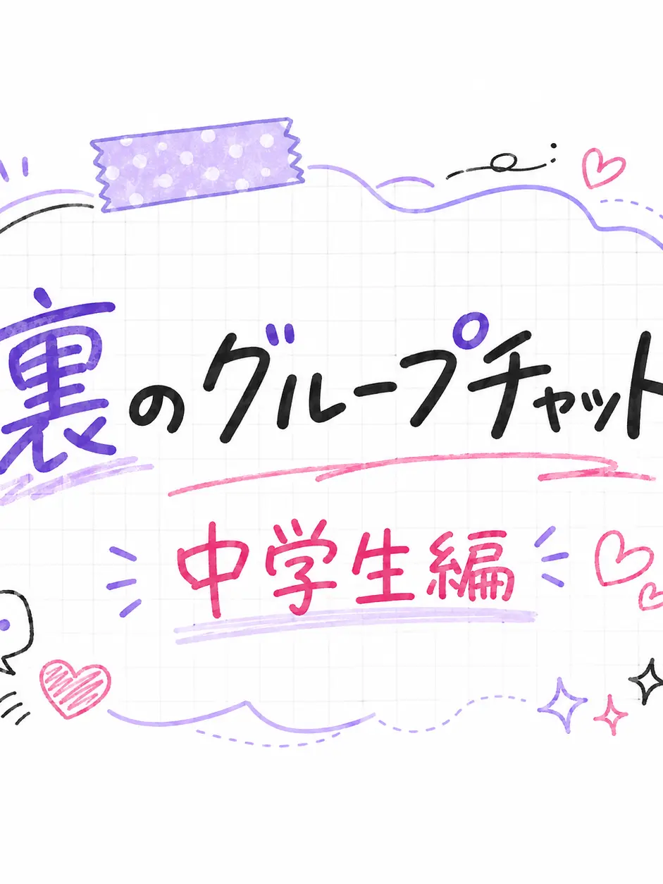 WeakStraw0587의 『裏のグループチャット ―中学生編―』