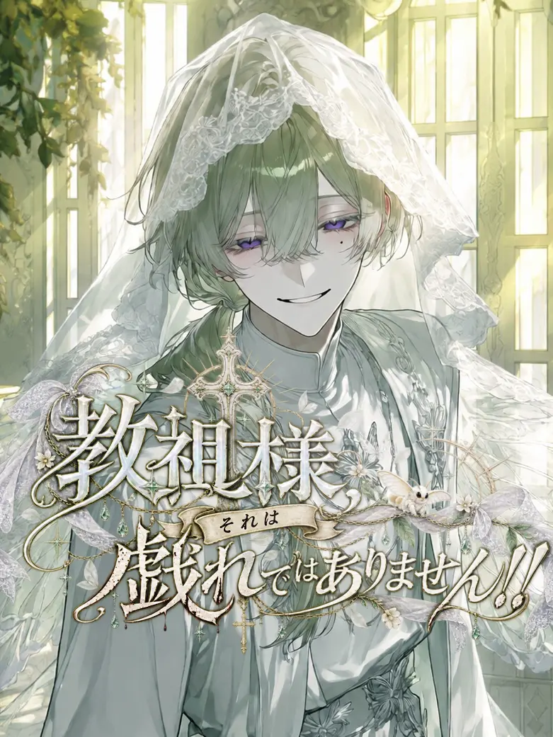 Kato__seib의 教祖様、それは戯れではありません!!