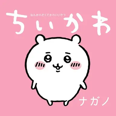 Profile image of ちいかわ