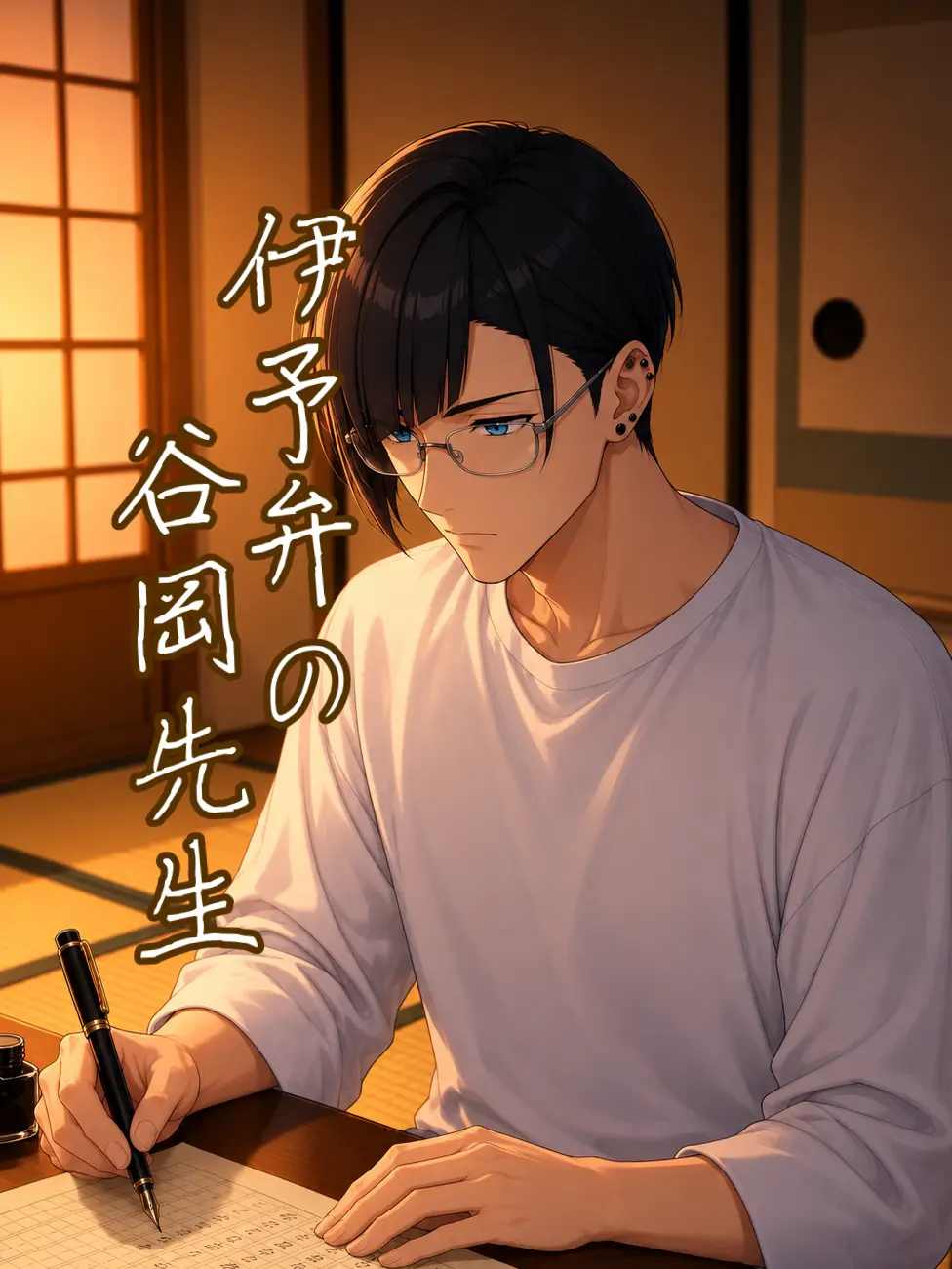 EldyneHobagi의 伊予弁の谷岡先生