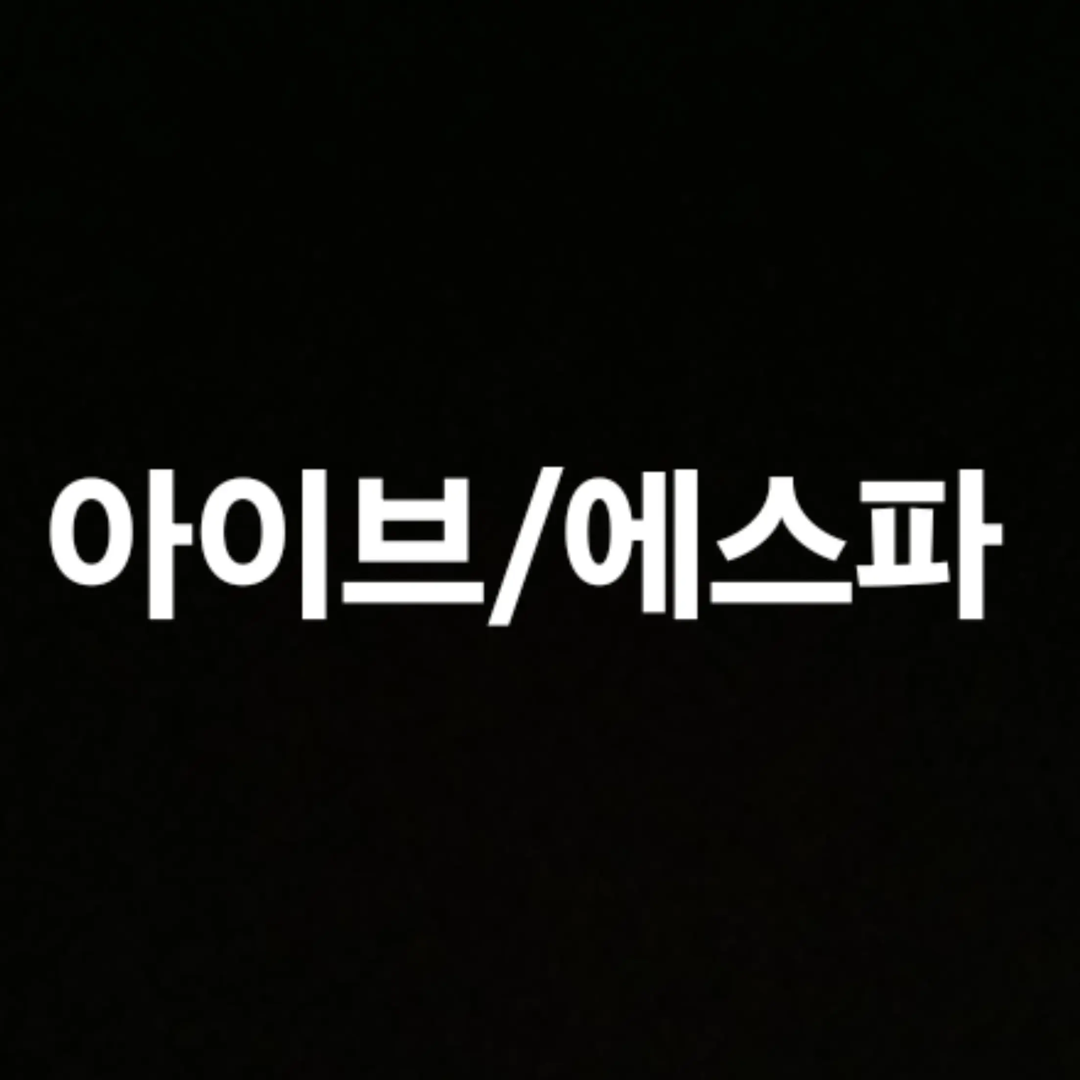 PorousPiu8320의 아이돌 가족