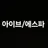 아이돌 가족