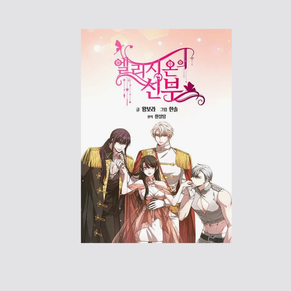 엘리시온의 신부