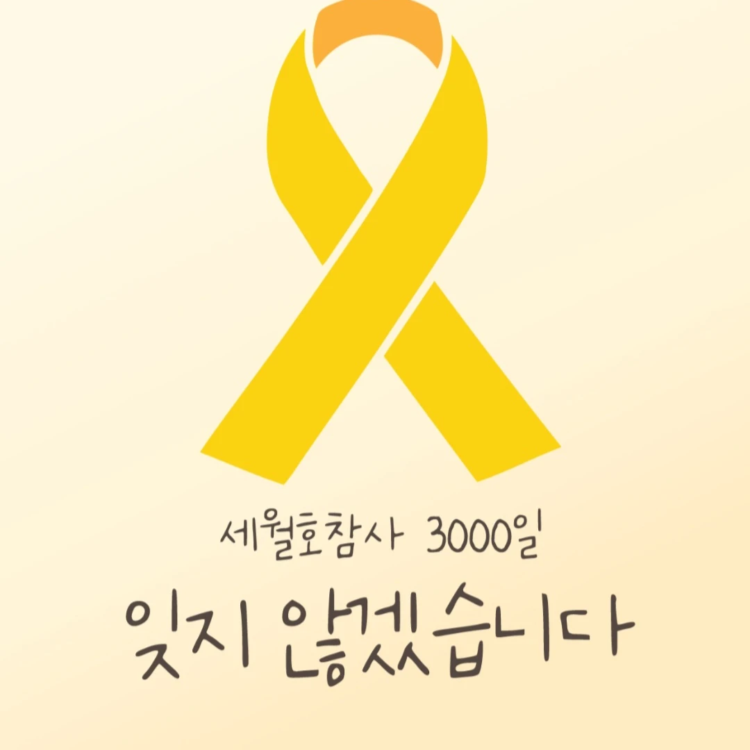 세월호 11주기