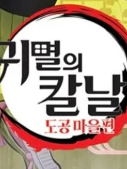 귀멸의 칼날 대표 이미지