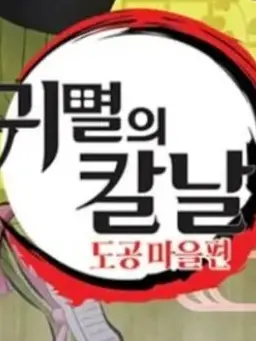 ThinCurr의 귀멸의 칼날