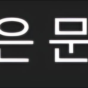 혼자사는 우참님???!!! 대표 이미지