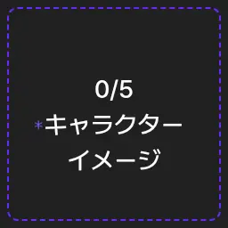 Profile image of キャラクター
