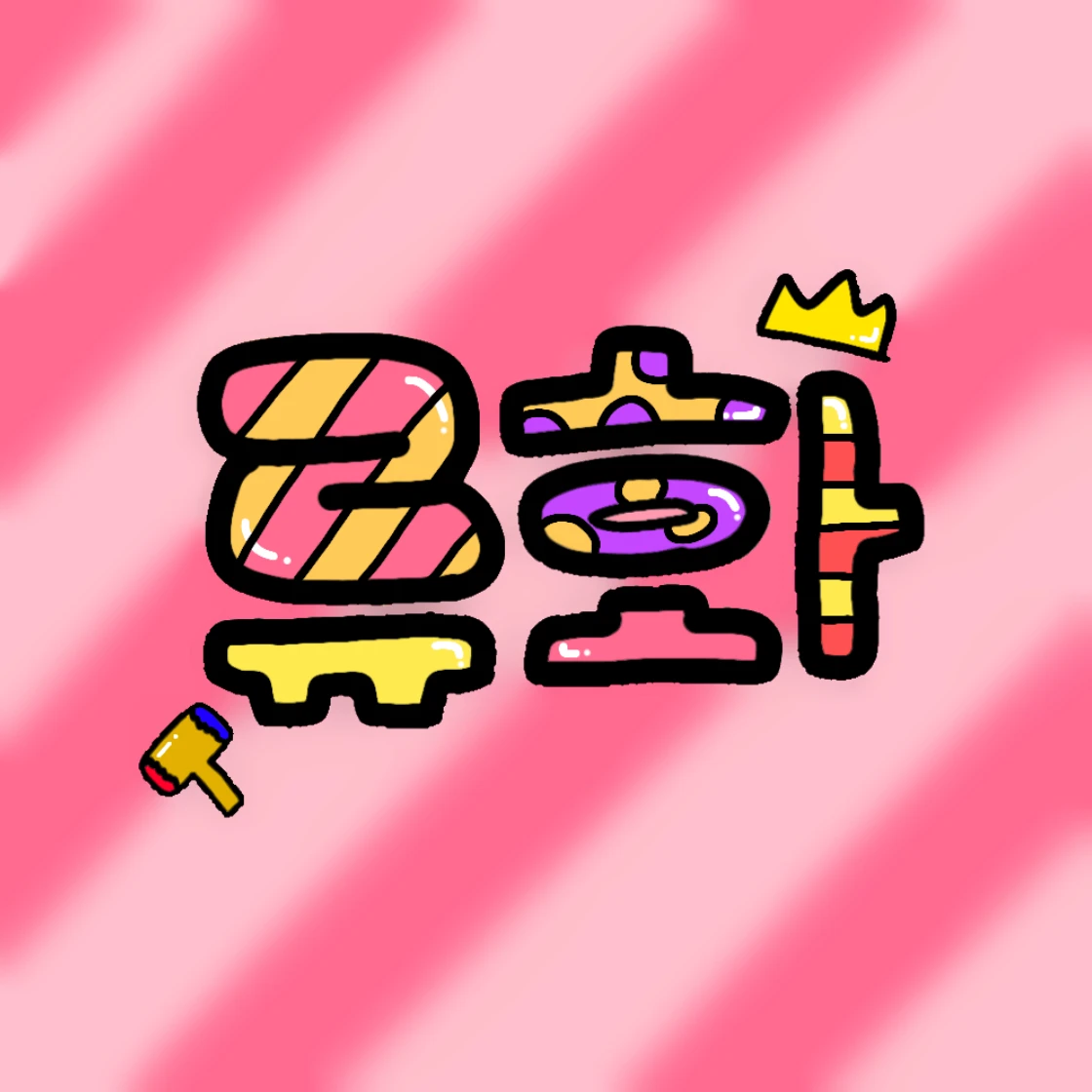 화