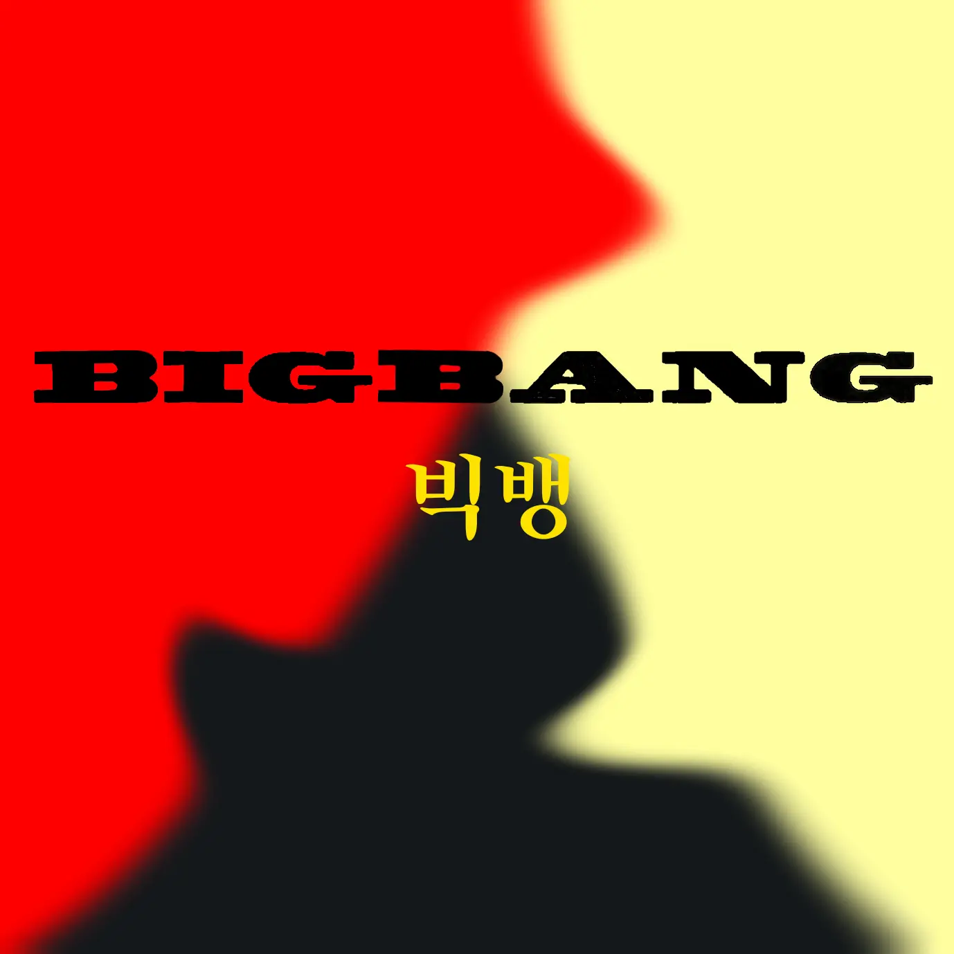 YYYYYYYYYYYYYYYYYYYYYYYYYYYY의 BIGBANG {빅뱅}