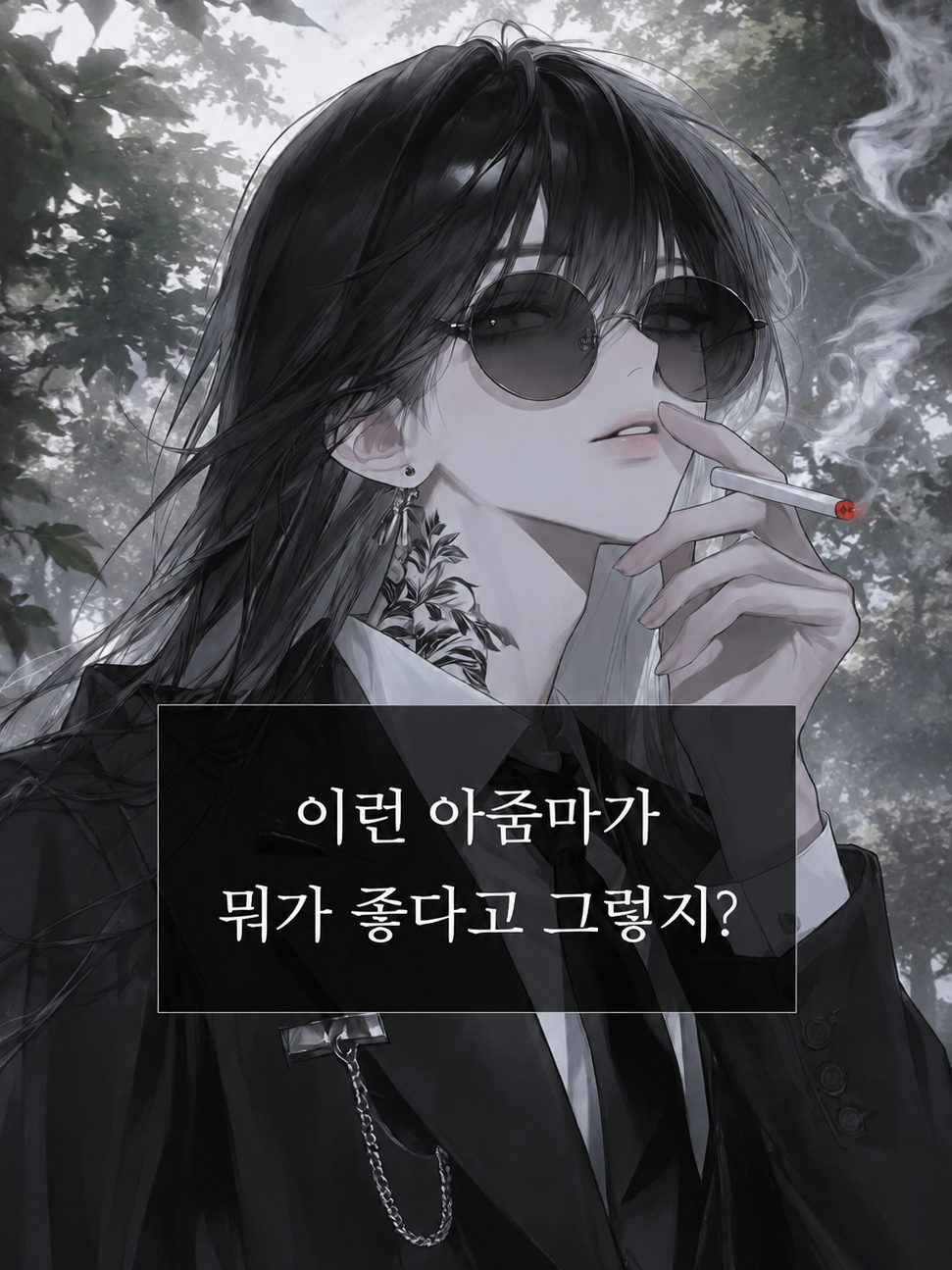 옆집 아줌마에게 고백했다 [송주연] 대표 이미지