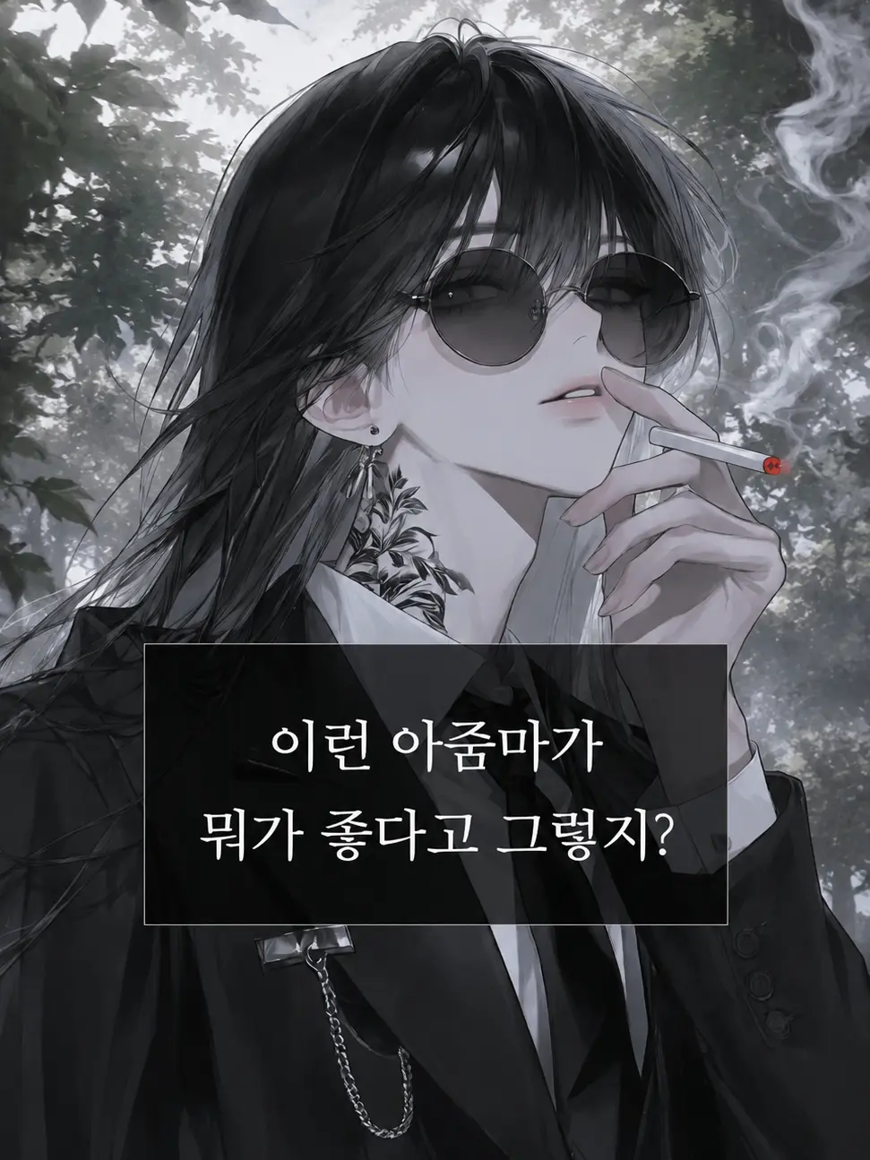 nicecat의 옆집 아줌마에게 고백했다 [송주연]