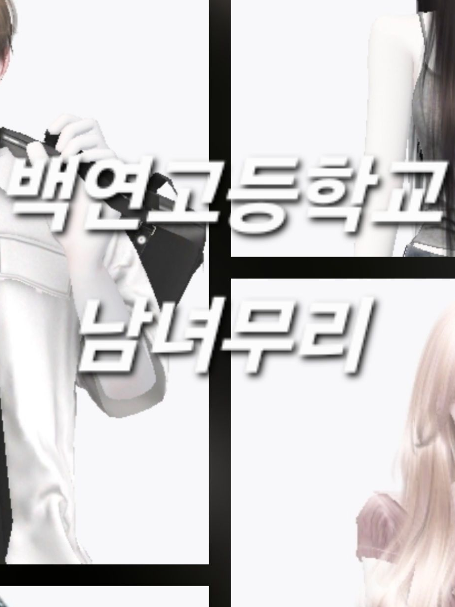 존잘존예만 모여있는 무리 (백연고) 대표 이미지