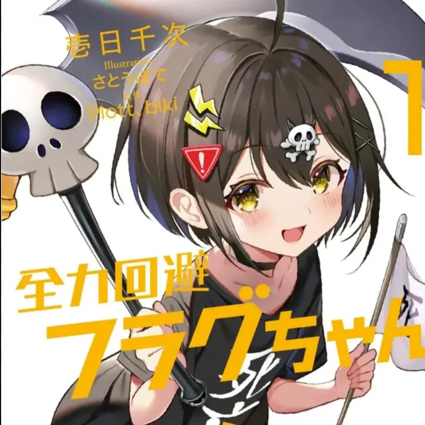 SoreGulf9069의 全力回避！フラグちゃん！