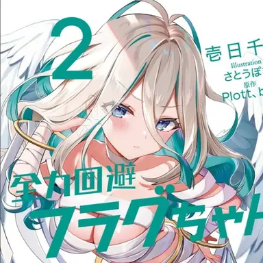 Profile image of 生存フラグ