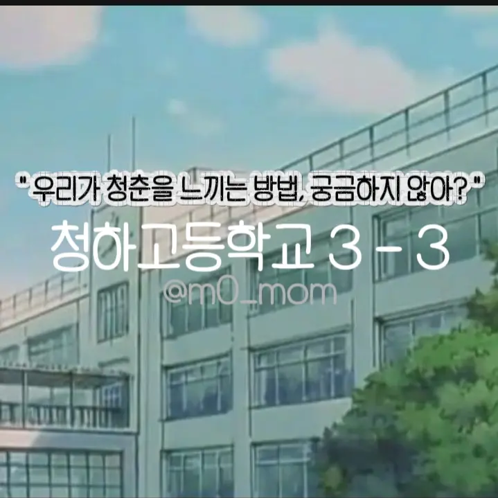 m0_mom의 청하고등학교 3 - 3