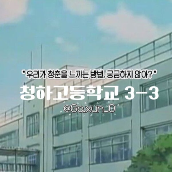 청하고등학교 3 - 3 대표 이미지