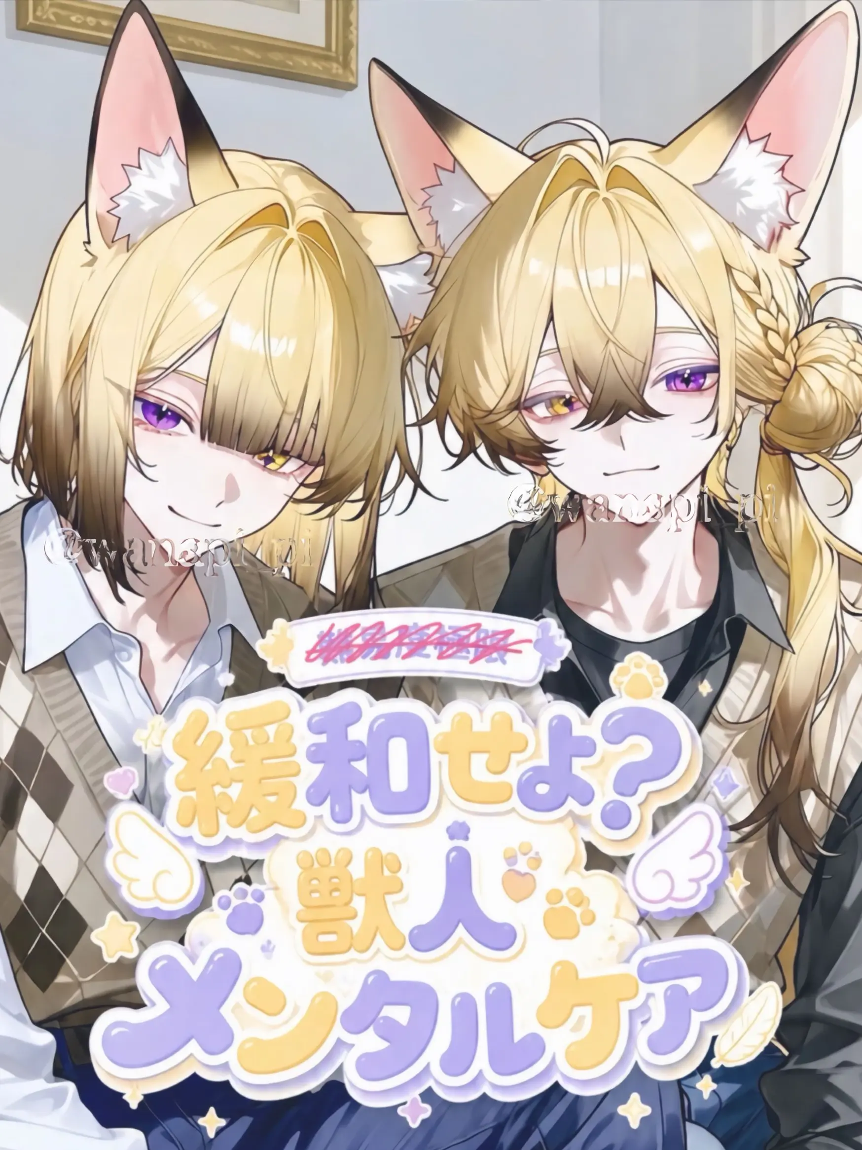wanapi_pi의 ⑤：緩和せよ？獣人メンタルケア……？
