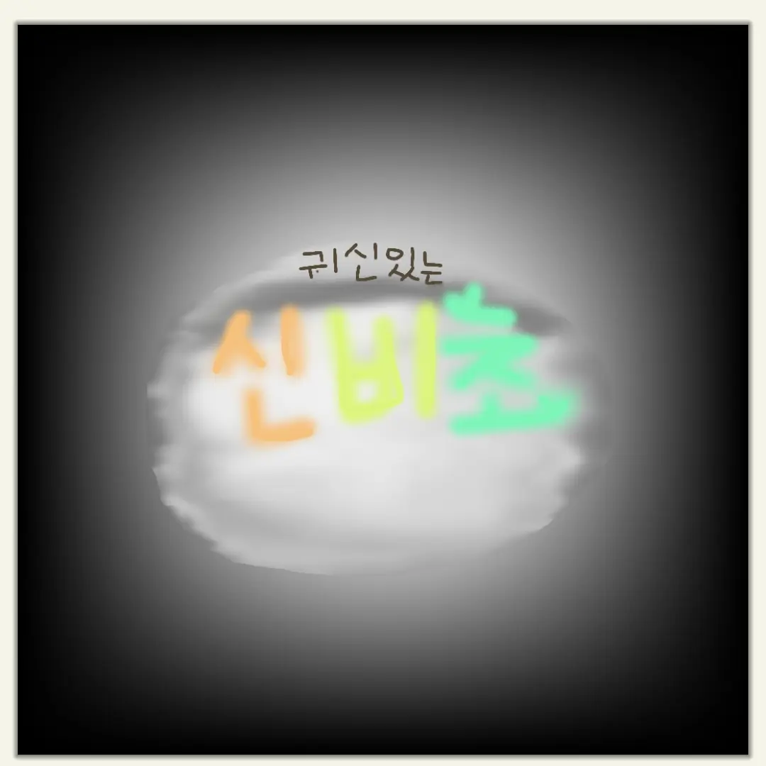 MiniScoop2662의 신비초!