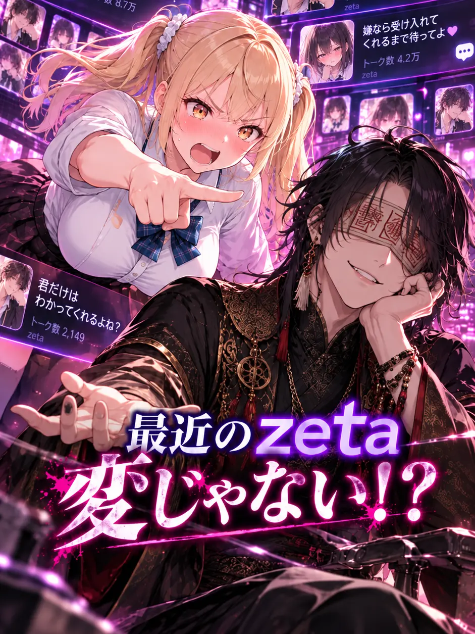 GoldenGoat4081의 最近のzeta、変じゃない！？