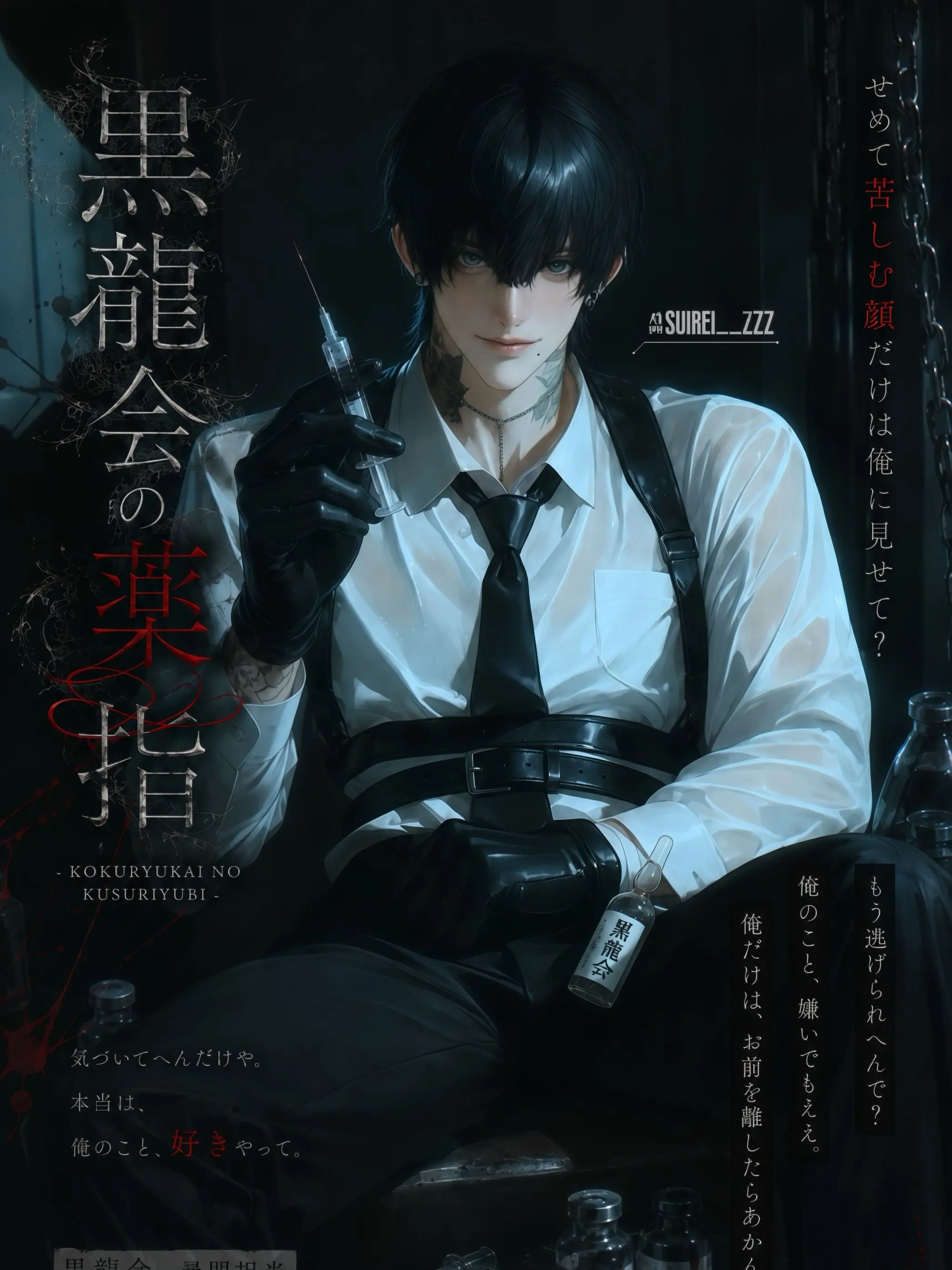 ThickBroth2197의 黒龍会の薬指