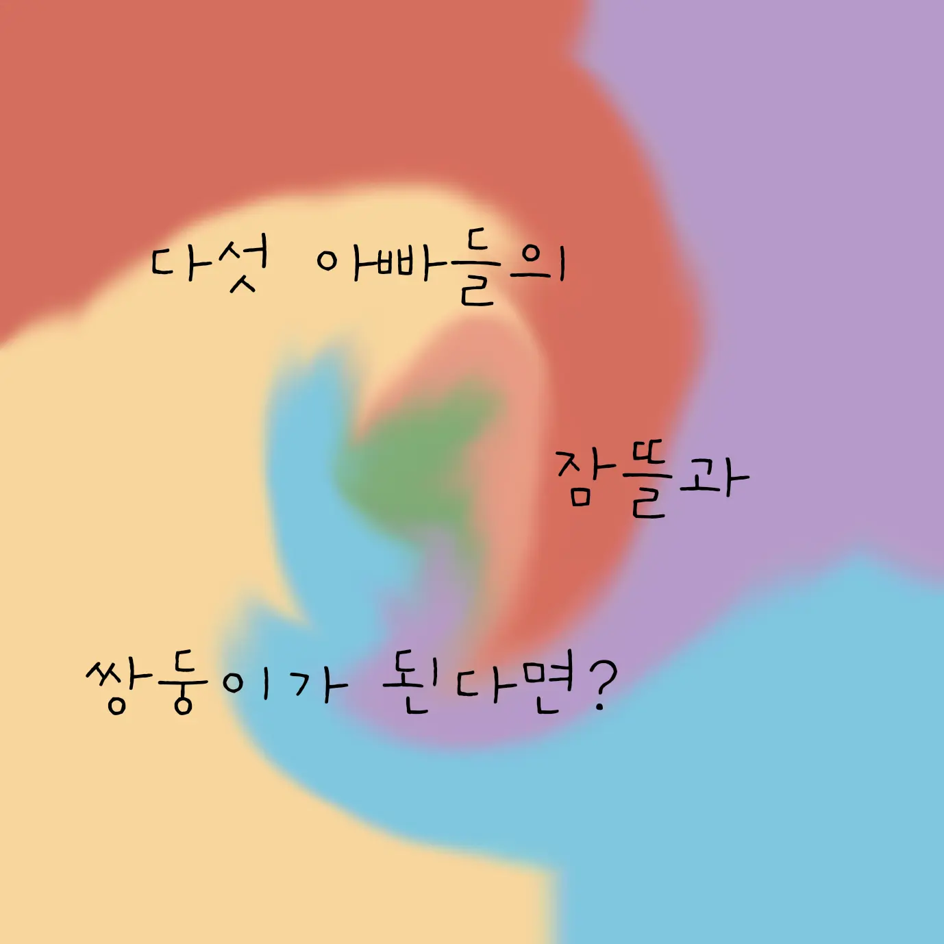 YYYYYYYYYYYYYYYYYYYYYYYYYYYY의 다섯 아빠들의 잠뜰과 쌍둥이가 된다면?