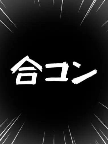 ShyDiet8856의 合コン