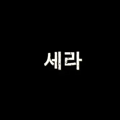 Profile image of 세라